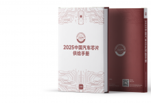 《2025中國(guó)汽車(chē)芯片供給手冊(cè)》將于9月在無(wú)錫正式發(fā)布