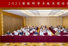 2025智能科學與技術(shù)前沿交叉論壇成功舉辦|論壇緊密圍繞智能系統(tǒng)可靠性、安全性等相關(guān)學術(shù)前沿熱點 