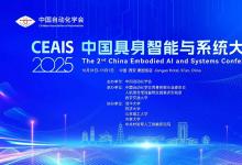 第二屆中國具身智能與系統(tǒng)大會（CEAIS 2025）誠邀贊助