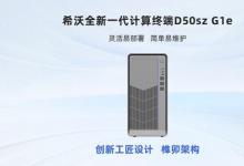 AI賦能 更懂教學(xué)：兆芯助力希沃打造KX-7000平臺新品計算終端