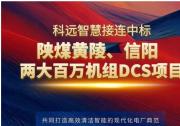 深度攜手！科遠(yuǎn)智慧接連中標(biāo)陜煤黃陵、信陽兩大百萬機(jī)組DCS項(xiàng)目！