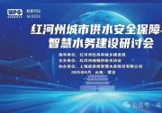  共話供水安全 共謀智慧升級丨紅河州城市供水安全保障與智慧水務(wù)建設(shè)研討會(huì)成功舉辦