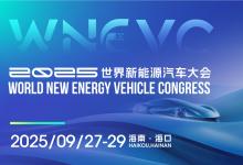 共探AI技術(shù)深度應(yīng)用路徑，推動(dòng)汽車(chē)產(chǎn)業(yè)組織模式創(chuàng)新，WNEVC 2025專題論壇預(yù)告⑦