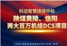 深度攜手！科遠(yuǎn)智慧接連中標(biāo)陜煤黃陵、信陽兩大百萬機(jī)組DCS項目！