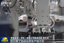 央視新聞聯(lián)播|深圳科技創(chuàng)新驅(qū)動(dòng)產(chǎn)業(yè)升級(jí)|自動(dòng)化科技等新質(zhì)生產(chǎn)力激活高質(zhì)量發(fā)展 