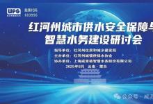  共話供水安全 共謀智慧升級丨紅河州城市供水安全保障與智慧水務建設研討會成功舉辦