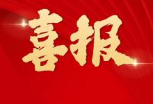喜報(bào) | 21所團(tuán)隊(duì)和個(gè)人榮獲集團(tuán)公司榮譽(yù)