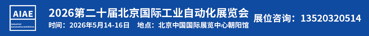 北京國際工業(yè)自動化展覽會