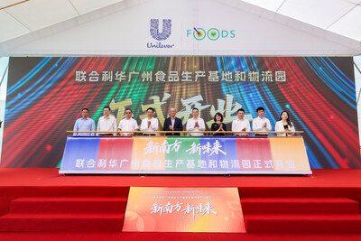 聯(lián)合利華廣州食品工廠及物流園正式開業(yè)