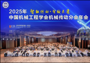2025年中國機械工程學會機械傳動分會年會在長春舉辦