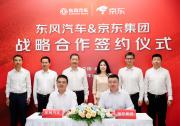 剛剛，東風(fēng)汽車與京東集團(tuán)達(dá)成戰(zhàn)略合作