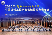 2025年中國機械工程學(xué)會機械傳動分會年會在長春舉辦