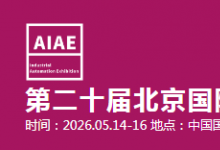 2026第二十屆北京國際工業(yè)自動化展覽會