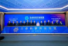生命科學開放聯(lián)盟成立|中國生命科學界倡導全球生命科學開放合作