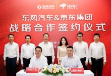 剛剛，東風(fēng)汽車與京東集團(tuán)達(dá)成戰(zhàn)略合作