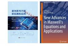 新書評薦｜李爾平、王中林等《麥克斯韋方程新拓展與應(yīng)用》，科學(xué)出版社2025年6月(英文版Springer 2024年12月）