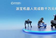 派寶機器人完成數(shù)千萬元B+輪融資！