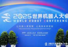 科技賦能服務(wù)新圖景：北京瑞宏服務(wù)型機(jī)器人亮相2025世界機(jī)器人大會