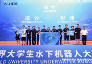 第四屆世界大學生水下機器人大賽落下帷幕 | 哈爾濱工程大學E唯協會的“星魂”“凌云”團隊分別獲得AUV、ROV賽道冠軍