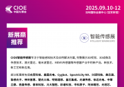 新展商推薦 | CIOE中國光博會(huì)智能傳感展<第一期>