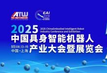圓滿收官！2025中國(guó)具身智能機(jī)器人產(chǎn)業(yè)大會(huì)暨展覽會(huì)大放異彩！下一站大灣區(qū)見(jiàn)！