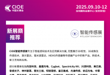 新展商推薦 | CIOE中國光博會(huì)智能傳感展