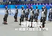 世界首次|世界人形機器人大會上AI機器人自主行走方陣