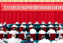 李強(qiáng)出席2025年全國(guó)生態(tài)日主場(chǎng)活動(dòng)開幕式暨踐行綠水青山就是金山銀山理念座談會(huì) 