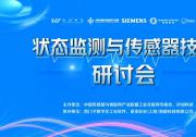 Sensor Shenzhen朋友聚會(huì)，狀態(tài)監(jiān)測(cè)增量市場(chǎng)引關(guān)注！