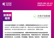 CIOE中國(guó)光博會(huì) 新展商推薦 | 光電子創(chuàng)新展<第一期>