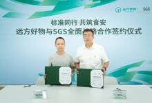 SGS與遠(yuǎn)方好物達(dá)成全面戰(zhàn)略合作共同守護全鏈路食品安全