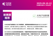 CIOE中國光博會 新展商推薦 | 光電子創(chuàng)新展