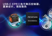 瑞薩電子推出創(chuàng)新三電平拓?fù)浣Y(jié)構(gòu)的全新USB-C電源解決方案，  在提升性能的同時(shí)縮小系統(tǒng)尺寸