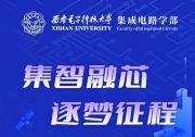集智融芯 逐夢(mèng)征程｜西安電子科技大學(xué)集成電路學(xué)部誠(chéng)邀全球英才依托申報(bào)2025年新增批次海外優(yōu)青