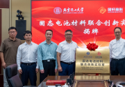 國(guó)軒高科攜手北京化工大學(xué)共建固態(tài)電池材料聯(lián)合創(chuàng)新實(shí)驗(yàn)室