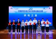 第二十屆中國(guó)研究生電子設(shè)計(jì)競(jìng)賽全國(guó)總決賽圓滿落幕|南京信息工程大學(xué)、南京航空航天大學(xué) 、電子科技大學(xué)斬獲本屆競(jìng)賽最高榮譽(yù)