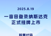 14年農(nóng)業(yè)數(shù)字化征程 一畝田正式登錄納斯達(dá)克上市