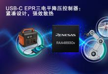 瑞薩電子推出創(chuàng)新三電平拓?fù)浣Y(jié)構(gòu)的全新USB-C電源解決方案，  在提升性能的同時縮小系統(tǒng)尺寸