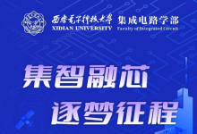集智融芯 逐夢征程｜西安電子科技大學(xué)集成電路學(xué)部誠邀全球英才依托申報2025年新增批次海外優(yōu)青