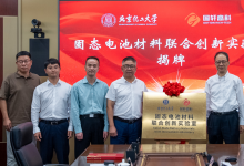 國軒高科攜手北京化工大學(xué)共建固態(tài)電池材料聯(lián)合創(chuàng)新實驗室