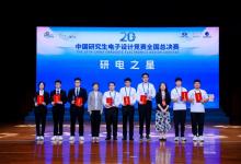 第二十屆中國研究生電子設(shè)計(jì)競賽全國總決賽圓滿落幕|南京信息工程大學(xué)、南京航空航天大學(xué) 、電子科技大學(xué)斬獲本屆競賽最高榮譽(yù)