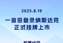 14年農業(yè)數字化征程 一畝田正式登錄納斯達克上市