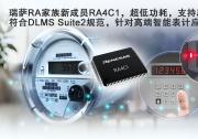 瑞薩電子全新超低功耗RA4C1 MCU具備高級安全性和專用外設(shè)集，是表計應(yīng)用及其他應(yīng)用的理想選擇