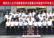 煤炭無人化開采數(shù)智技術(shù)全國重點實驗室2025年度工作會議在北京召開
