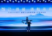 智己·質彼，質檢未來 —「CASIVIBOT」工業(yè)質檢機器人震撼發(fā)布