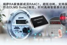 瑞薩電子全新超低功耗RA4C1 MCU具備高級安全性和專用外設(shè)集，是表計應(yīng)用及其他應(yīng)用的理想選擇