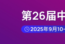 展會預告|GMT誠邀您參加第二十六屆中國國際光電博覽會