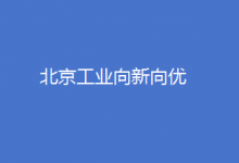 北京工業(yè)向新向優(yōu)，高端制造加速成勢(shì)，領(lǐng)航產(chǎn)業(yè)經(jīng)濟(jì)高質(zhì)量發(fā)展征程