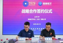 蜂巢航宇與山河大學(xué)簽署戰(zhàn)略合作協(xié)議