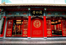 首自信承建同仁堂集團(tuán)信息化頂層設(shè)計(jì)咨詢項(xiàng)目正式啟動(dòng)